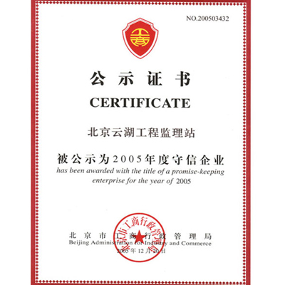 2005年度守信企业证书