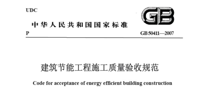 建筑节能工程施工质量验收规范