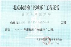 2001年北京市结构长城杯工程证书