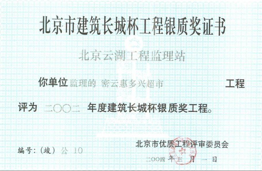 2002年北京市建筑长城杯工程银质奖证书