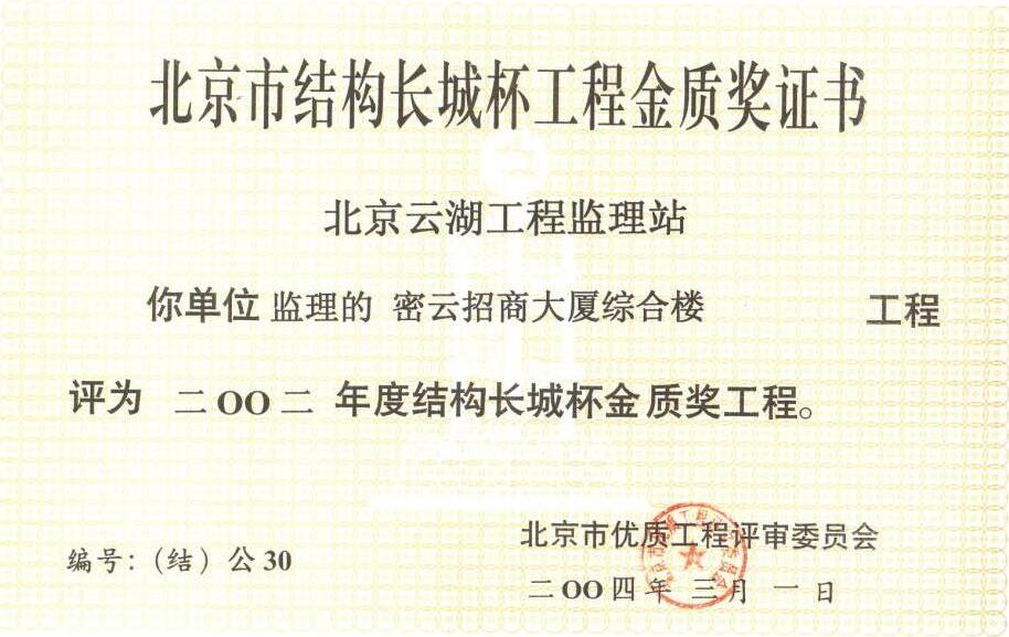 2002年北京市结构长城杯工程金质奖证书