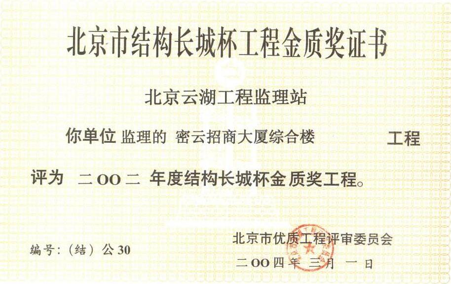 2002年北京市结构长城杯工程金质奖证书