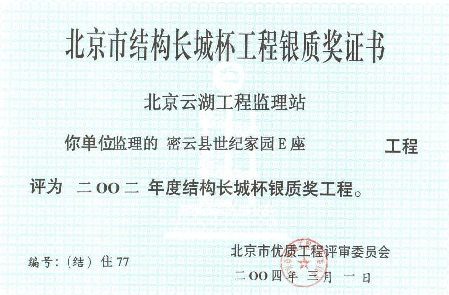 2002年北京市结构长城杯工程银质奖证书