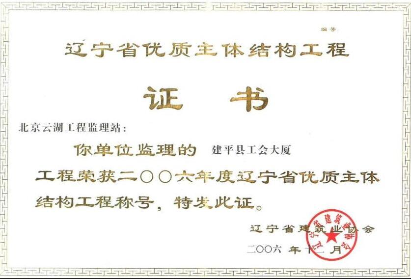 2006年辽宁省优质结构主体工程证书