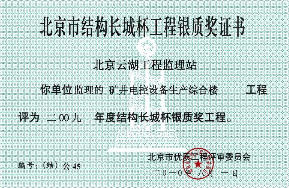 2009年北京市结构长城杯工程银质奖证书