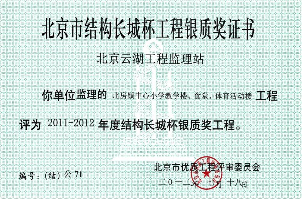 2011-2012年度北京市结构长城杯工程银质奖证书