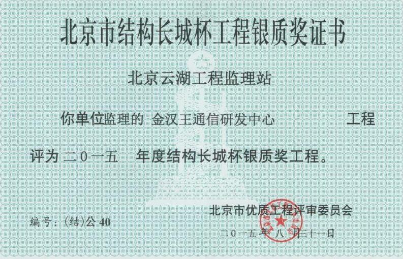 2015年北京市结构长城杯银质奖证书