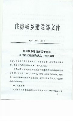 <b>住房城乡建设部关于开展全过程工程咨询试点工作的通知</b>